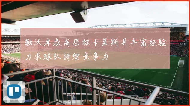 勒沃库森高层称卡莱斯具丰富经验力求球队持续竞争力