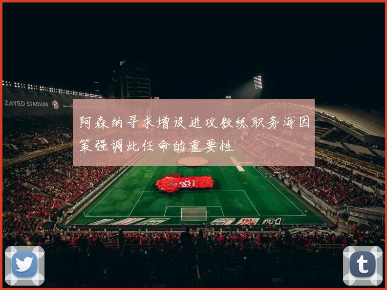 阿森纳寻求增设进攻教练职务海因策强调此任命的重要性