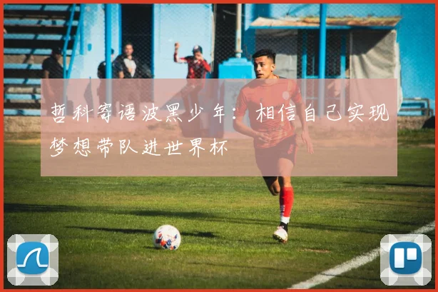 哲科寄语波黑少年：相信自己实现梦想带队进世界杯