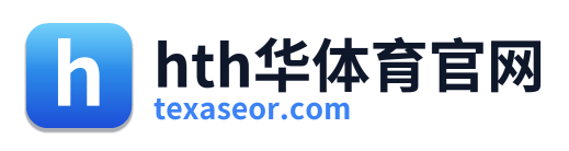 hth华体育官网